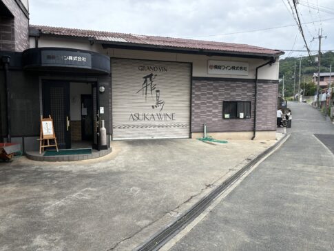 飛鳥ワイナリー